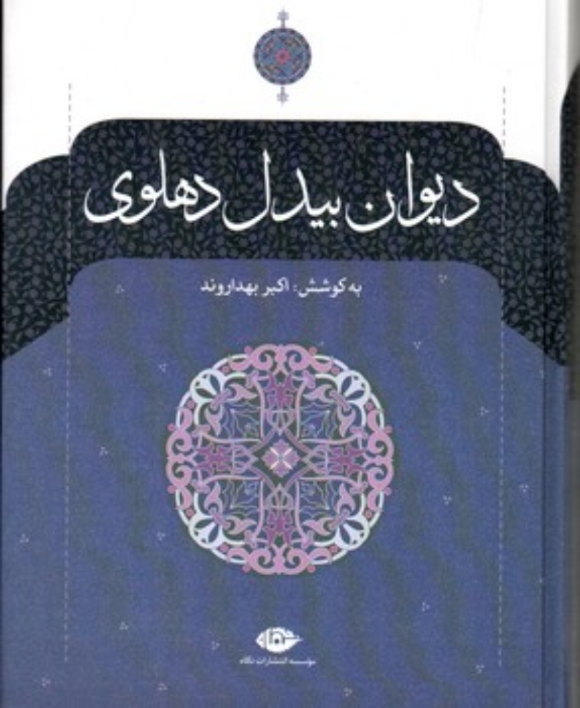 تصویر  دیوان بیدل دهلوی - 2جلدی (وزیری-گالینگور)